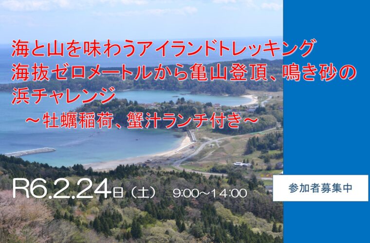 海と山を味わうアイランドトレッキング 海抜ゼロメートルから亀山登頂、鳴き砂の浜チャレンジ 【牡蠣稲荷・蟹汁ランチつき】
