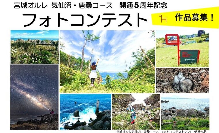 宮城オルレ 気仙沼・唐桑コース フォトコンテスト作品募集中！