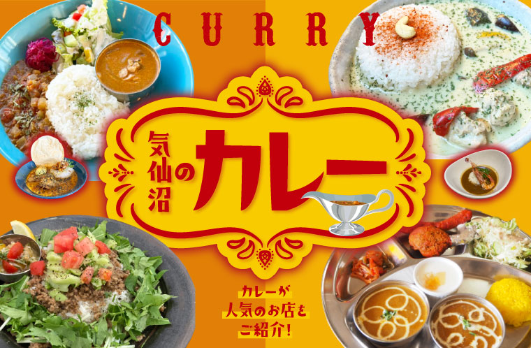 気仙沼のカレー特集