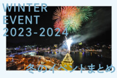 2023年・冬のイベントまとめ