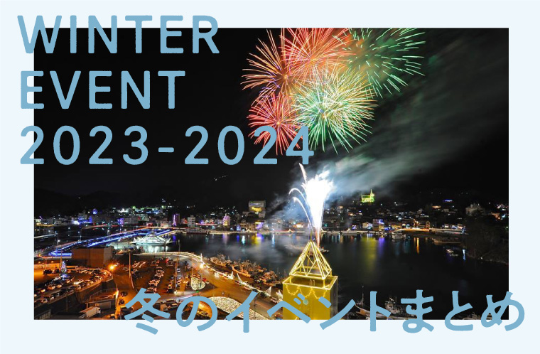 2023年・冬のイベントまとめ
