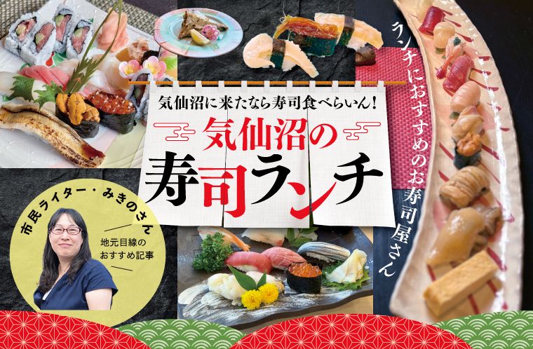 気仙沼に来たなら寿司食べらいん！気仙沼の寿司ランチ