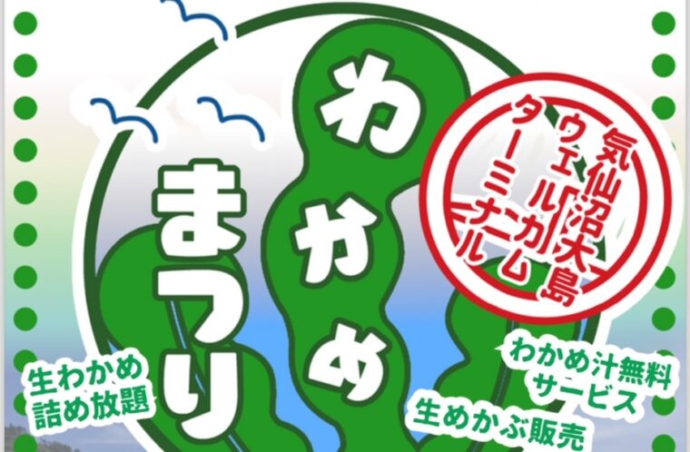 気仙沼大島わかめまつり