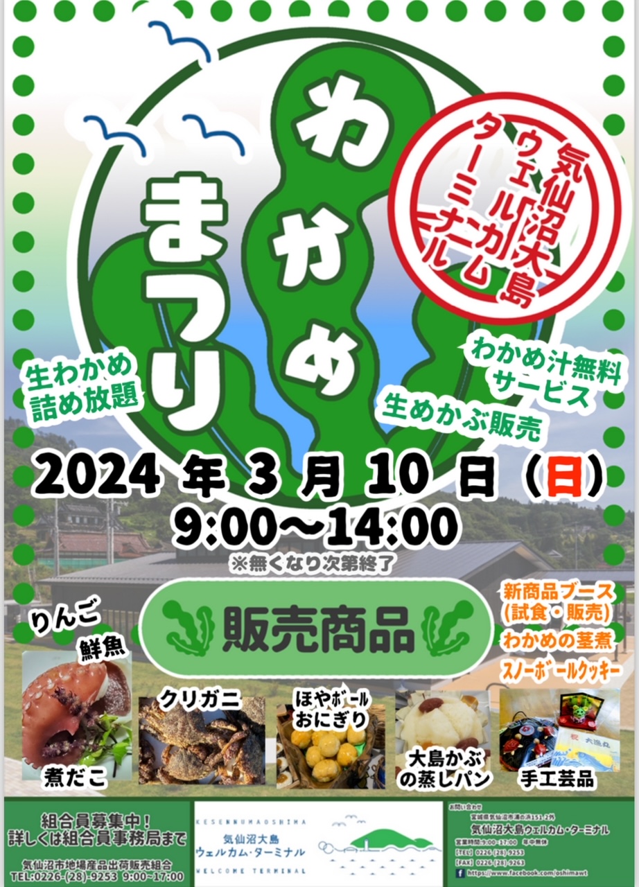 わかめまつり
