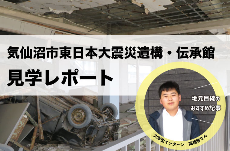 気仙沼市東日本大震災遺構・伝承館 見学レポート