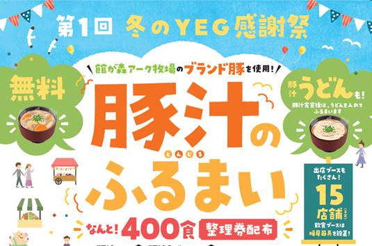 第1回　冬のYEG感謝祭