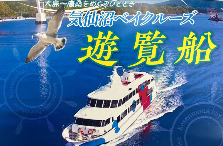 気仙沼ベイクルーズ運航日のおしらせ