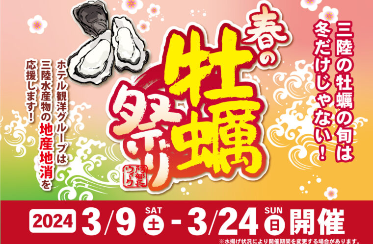 春の牡蠣祭り