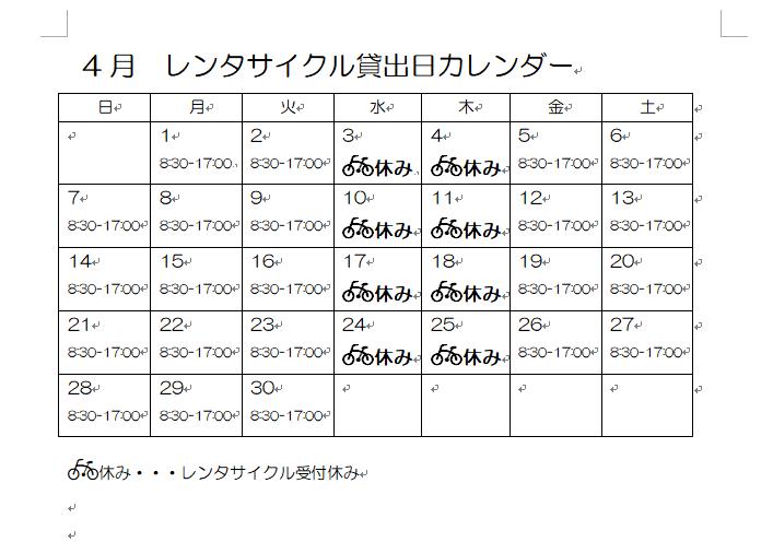 レンタサイクル貸出日カレンダー4月