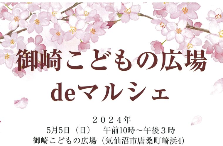 御崎こどもの広場deマルシェ