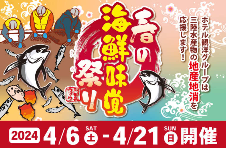 春の海鮮味覚祭り