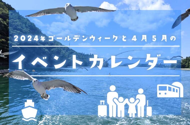 2024年GW~5月末のイベントカレンダー！