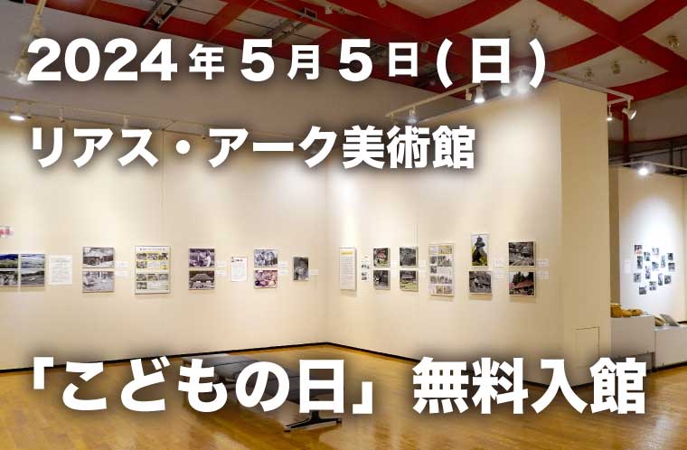 リアス・アーク美術館「こどもの日」無料入館