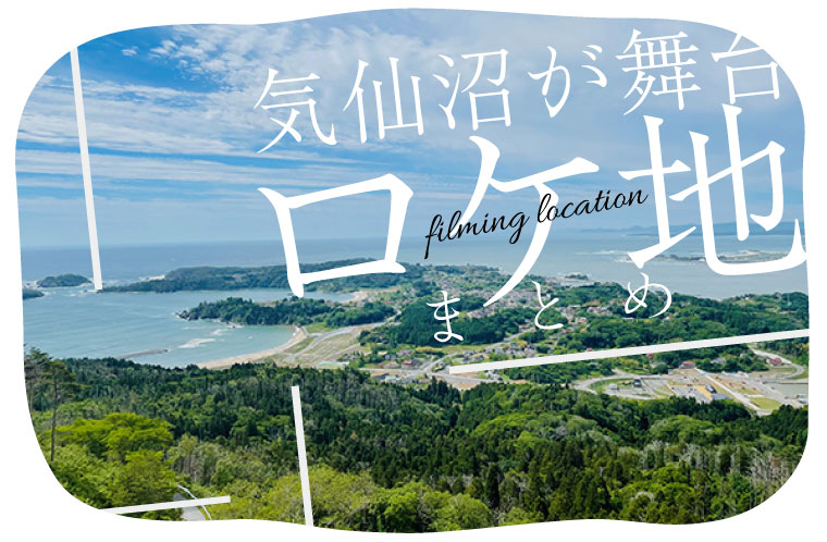 気仙沼が舞台のロケ地まとめ
