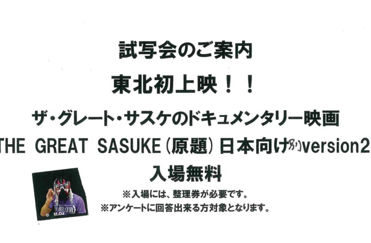 ザ・グレート・サスケのドキュメンタリー映画『THE GREAT SASUKE(原題)日本向け別version2.0』試写会