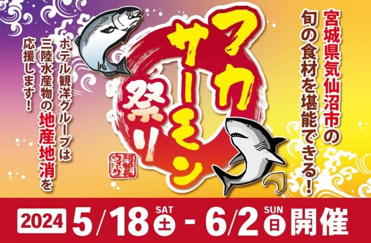 フカサーモン祭り