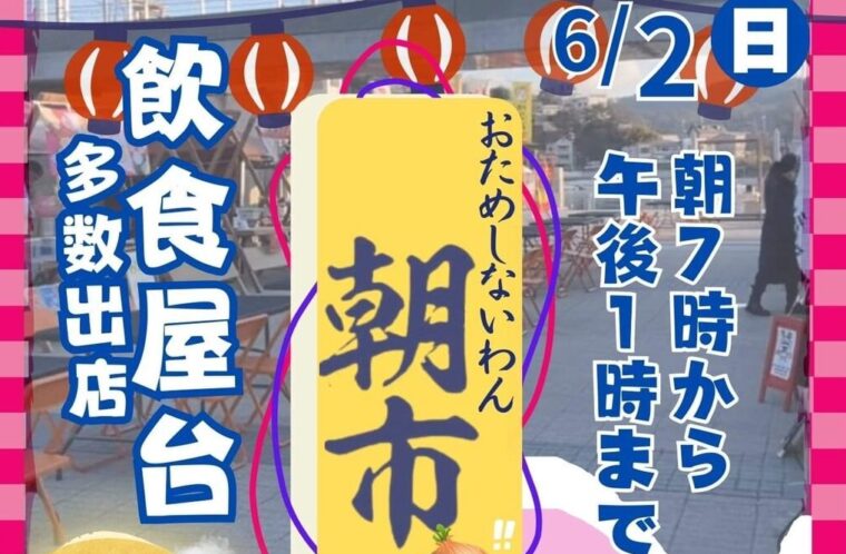 おためしないわん朝市