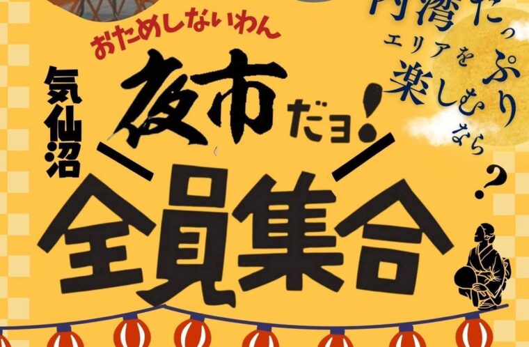 おためしないわん夜市