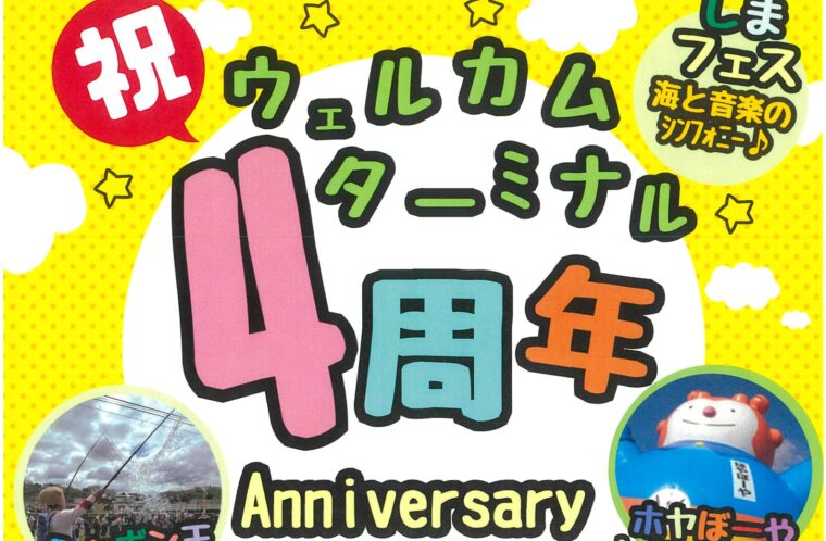 気仙沼大島ウェルカム・ターミナル4周年まつり