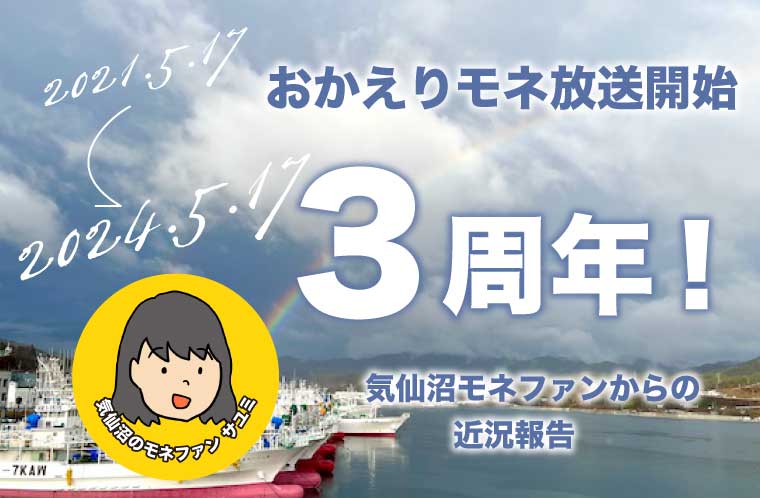 おかえりモネ放送開始3周年！