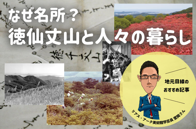 なぜ名所？徳仙丈山と人々の暮らし