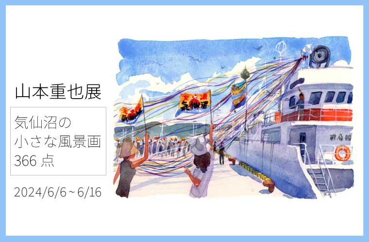 山本重也展「気仙沼の小さな風景画366点」