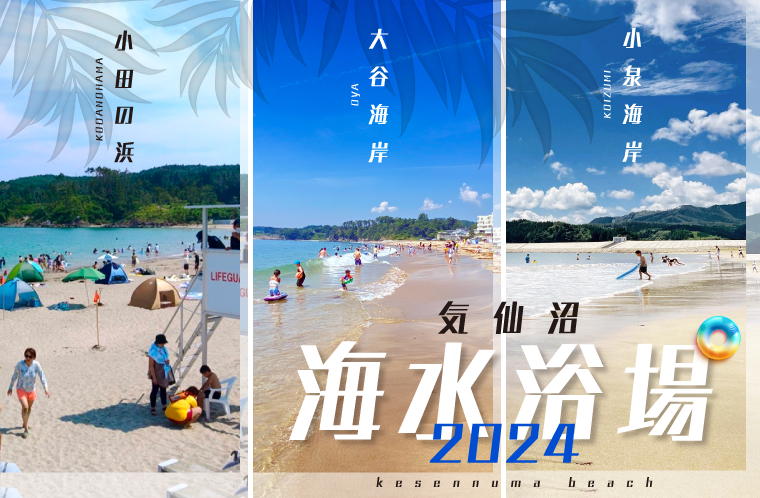 海水浴情報　2024