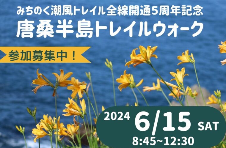 みちのく潮風トレイル全線開通5周年記念　唐桑半島トレイルウォーク