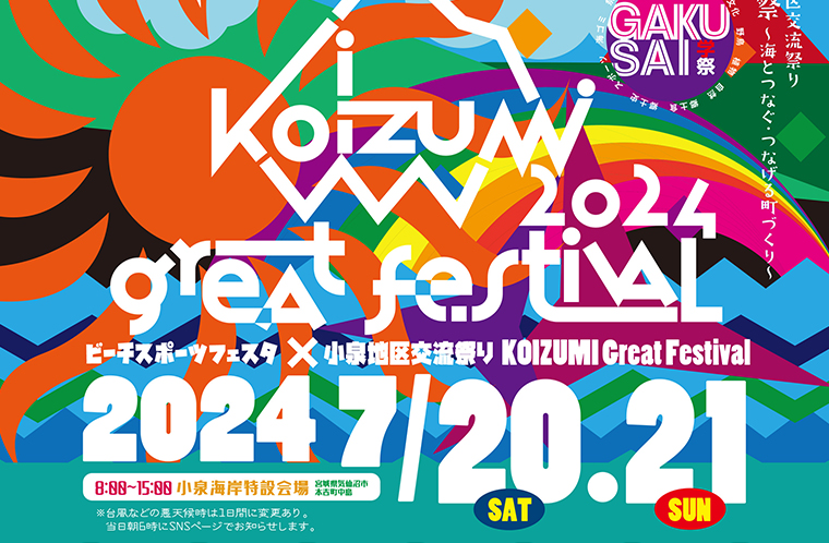 KOIZUMI GREAT FESTIVAL 2024