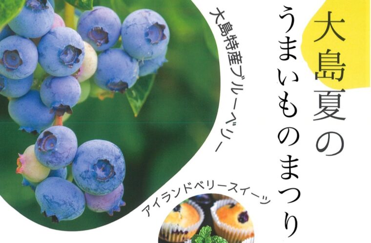 大島夏のうまいものまつり