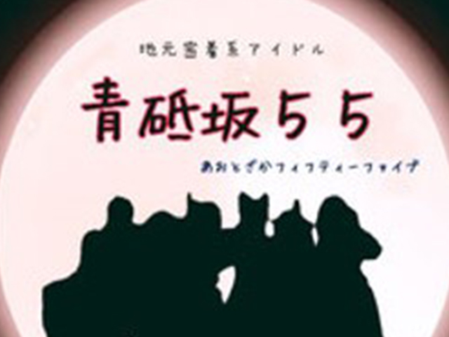青砥坂５５