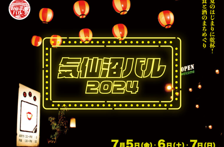 気仙沼バル2024｜今年も開催！2024年7月5(金)、6(土)、7日(日)