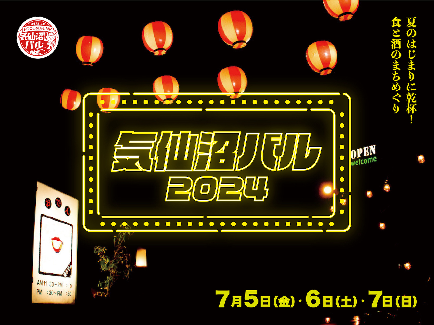 気仙沼バル2024｜今年も開催！2024年7月5(金)、6(土)、7日(日)