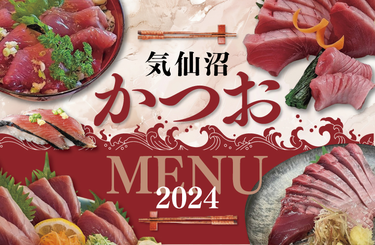 気仙沼かつおメニュー2024