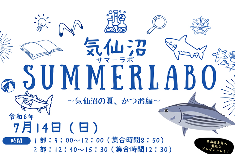 気仙沼SUMMERLABO～気仙沼の夏、かつお編～