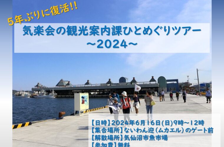 5年ぶりに復活！ 「気楽会の観光案内課ひとめぐりツアー〜2024〜」