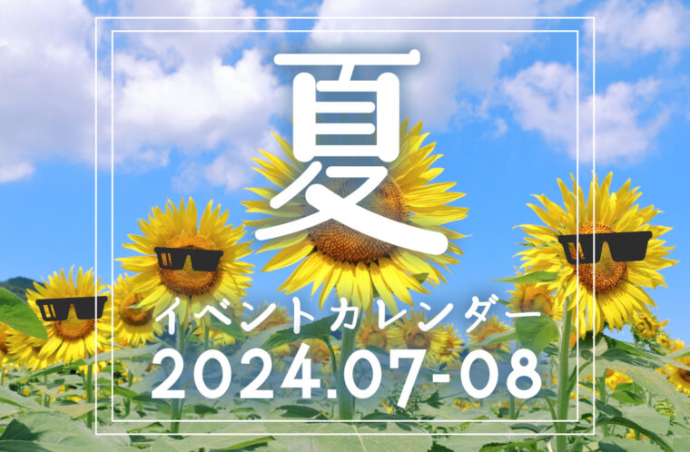 2024年夏のイベントカレンダー！