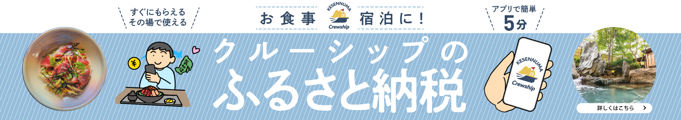 クルーシップのふるさと納税