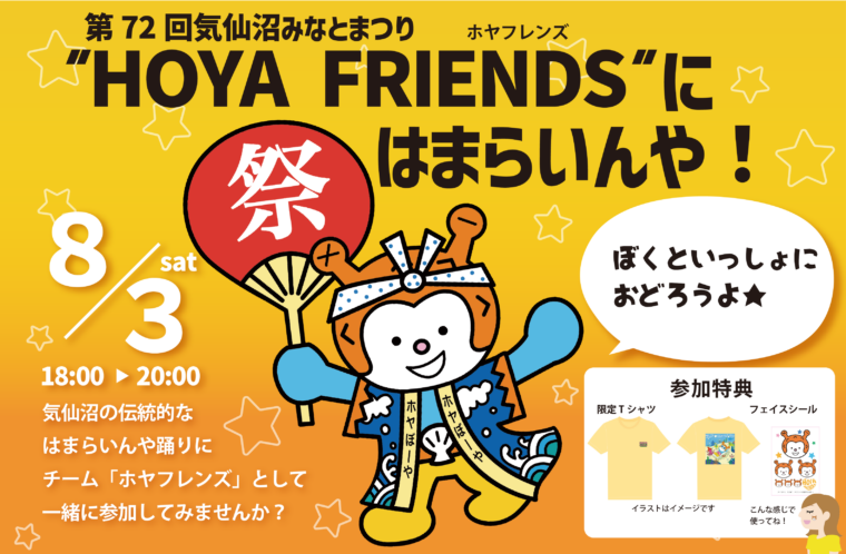 【募集終了】”HOYA FRIENDS”にはまらいんや！