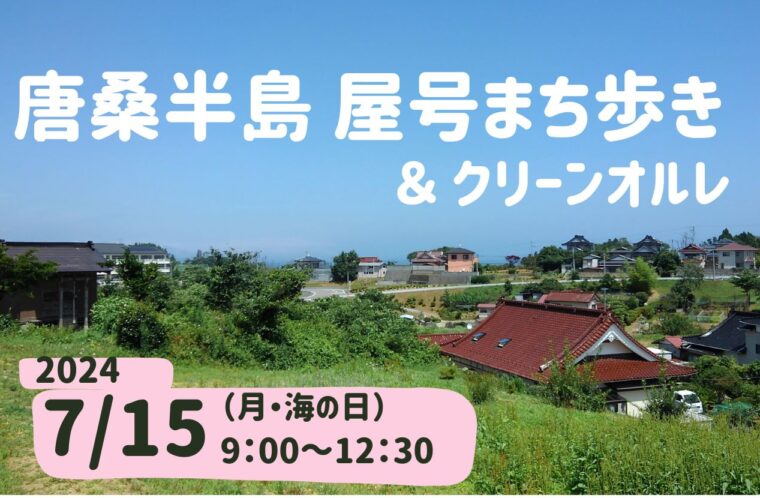 唐桑半島  屋号まち歩き＆クリーンオルレ