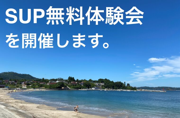 小田の浜海水浴場SUP無料体験会