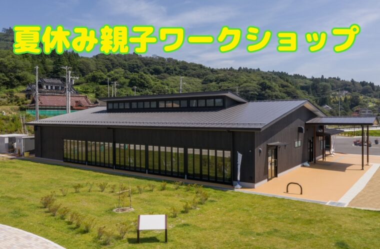 夏休み親子ワークショップ
