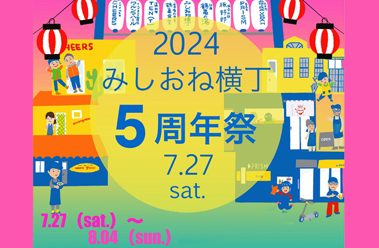 みしおね横丁5周年祭
