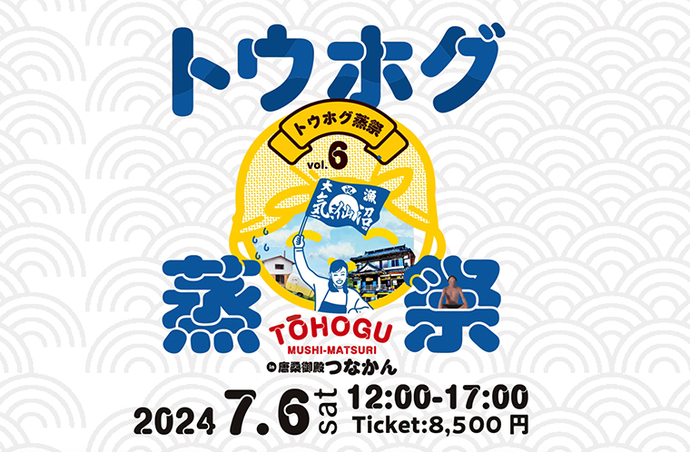 トウホグ蒸祭in唐桑御殿つなかん