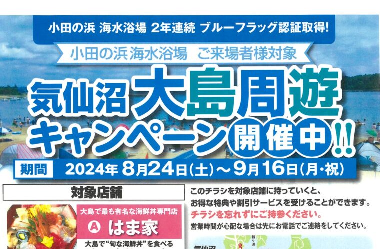 気仙沼大島周遊キャンペーン