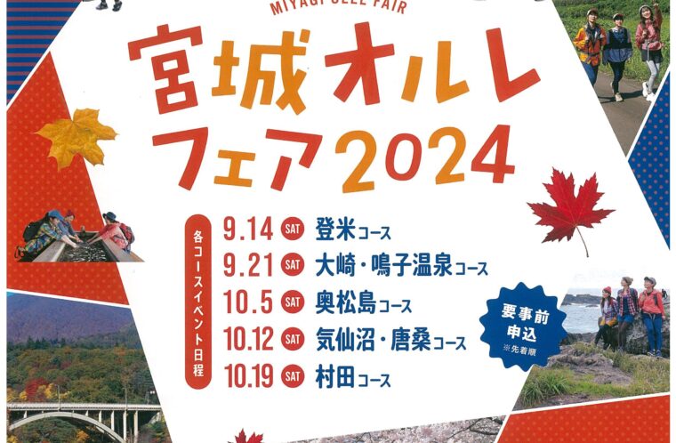 宮城オルレフェア2024 気仙沼・唐桑コース６周年オルレ【お申込み受付終了】