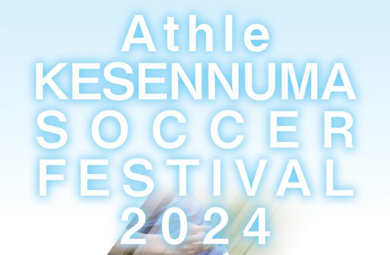 アスレ気仙沼サッカーフェスティバル2024