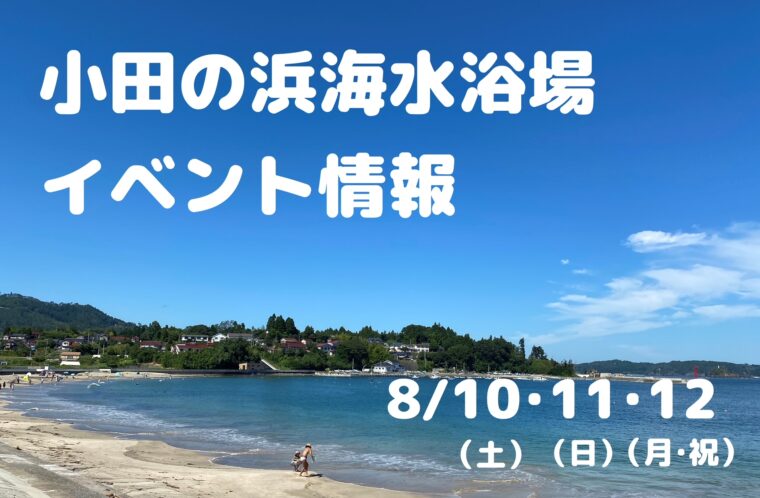 小田の浜海水浴場イベント