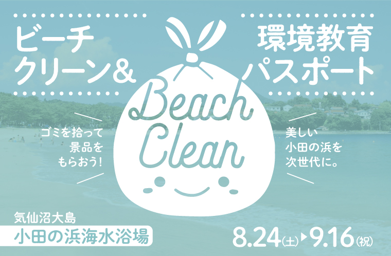 ビーチクリーン&環境教育イベント