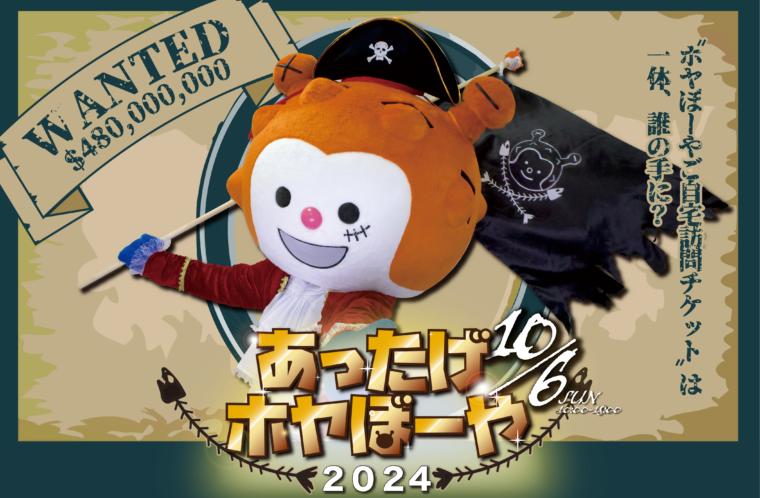 あったげホヤぼーや2024